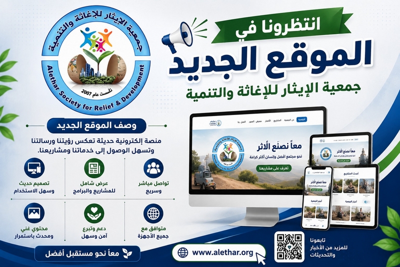 جمعية الإيثار للإغاثة والتنمية